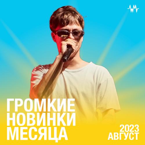 Громкие новинки: Август 2023