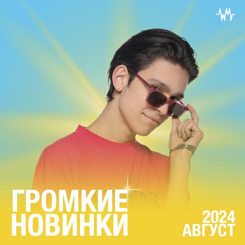 Громкие новинки: Август 2024