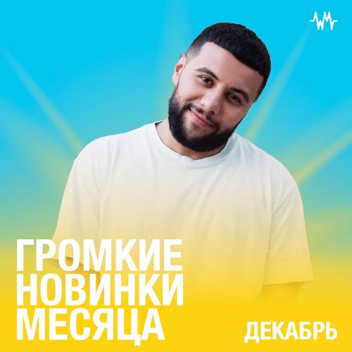 Громкие новинки: Декабрь 2022