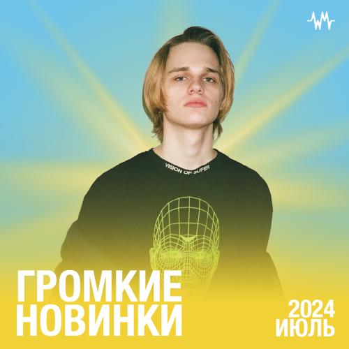Громкие новинки: Июль 2024