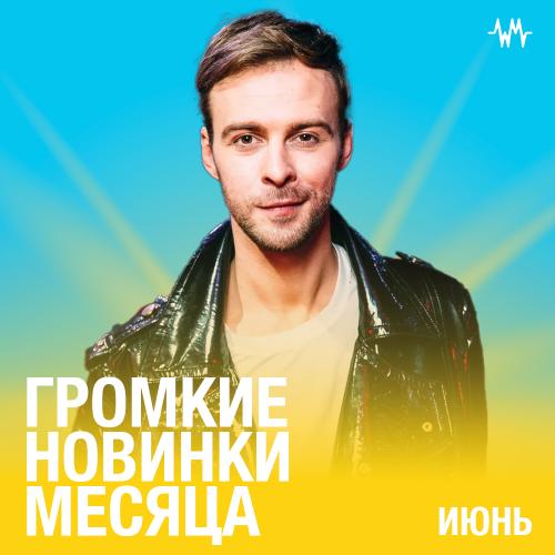 Громкие новинки: Июнь 2022