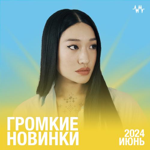 Громкие новинки: Июнь 2024