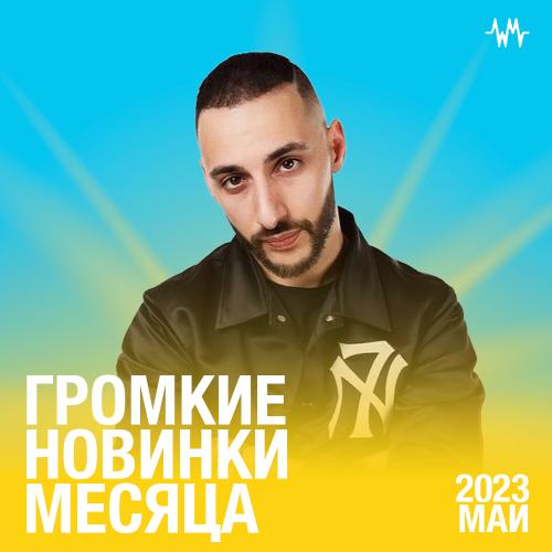 Громкие новинки: Май 2023
