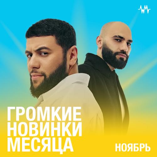 Громкие новинки: Ноябрь 2022