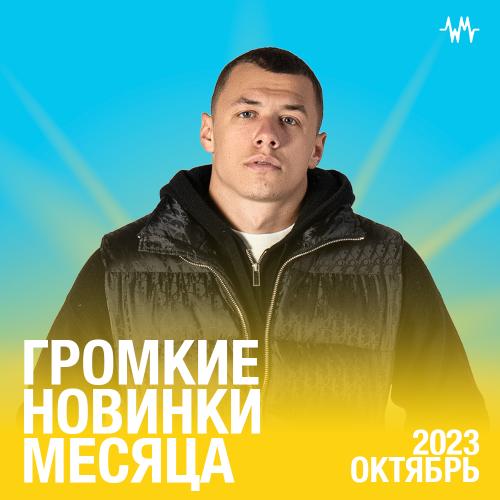 Громкие новинки: Октябрь 2023