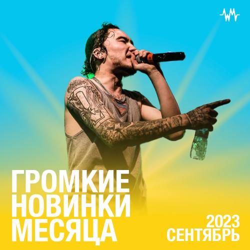 Громкие новинки: Сентябрь 2023