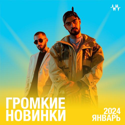 Громкие новинки: Январь 2024