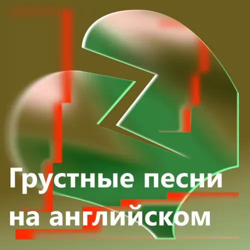Грустные треки на английском