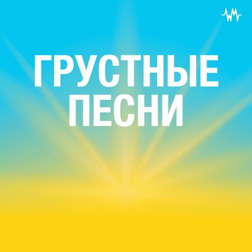 Грустные треки
