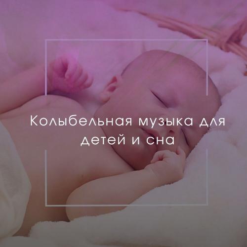 Колыбельная музыка для детей и сна