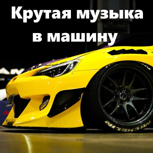 Крутая музыка в машину