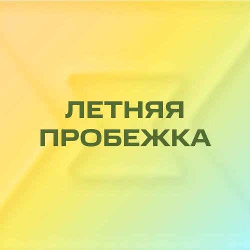 Летняя пробежка
