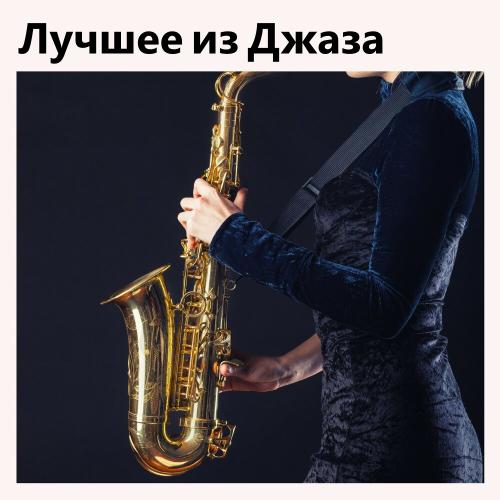 Лучшее из Джаза