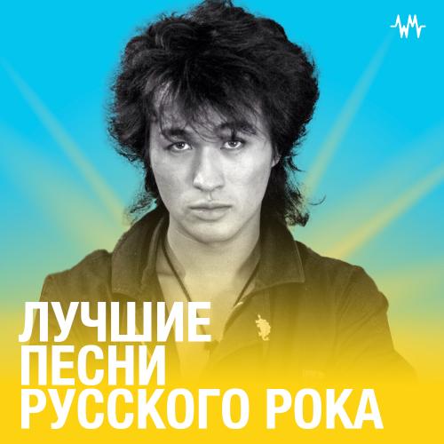 Лучшие песни русского рока