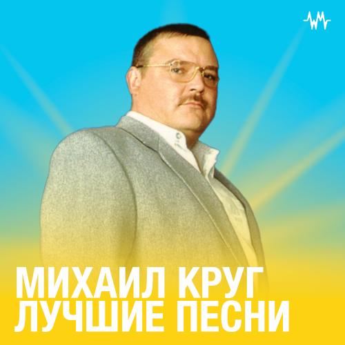 Михаил Круг Лучшие треки