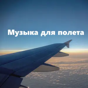 Музыка для полета