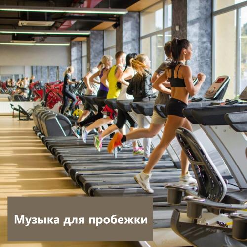 Музыка для пробежки