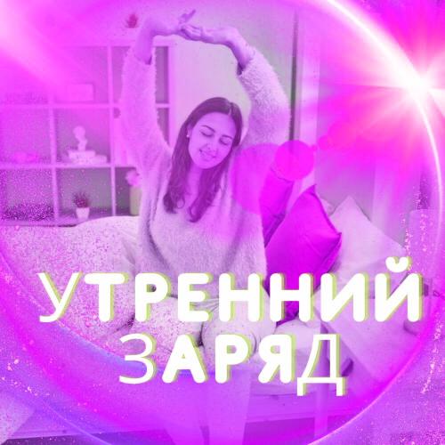 Музыка для утреннего настроя