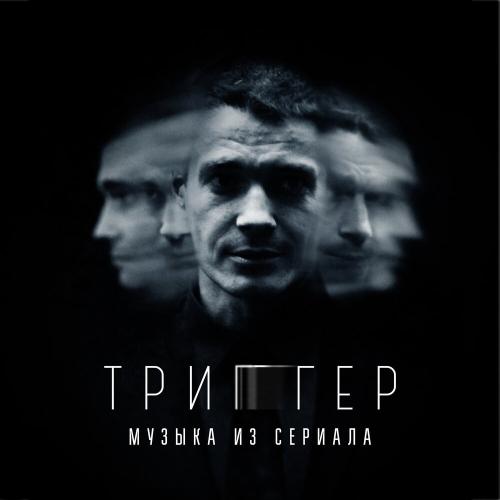 Музыка из сериала Триггер