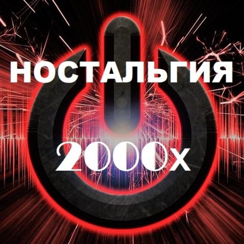 Ностальгия 2000