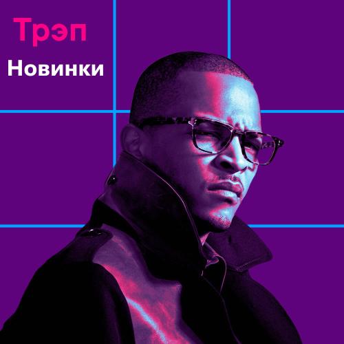 Новинки Трэп