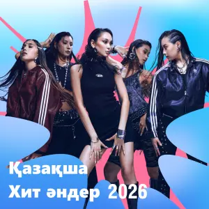 Қазақша Хит әндер 2026