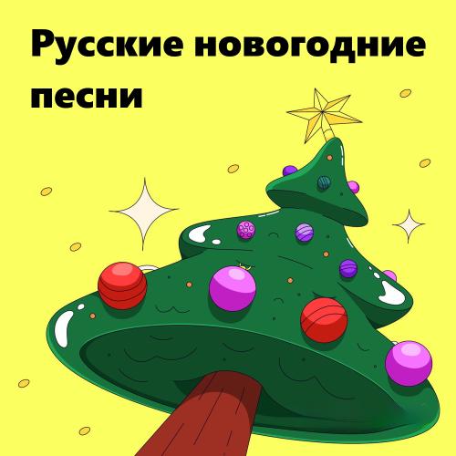 Русские новогодние треки