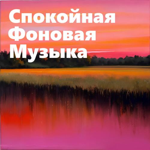 Спокойная фоновая музыка