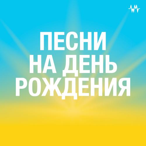 Треки на день рождения
