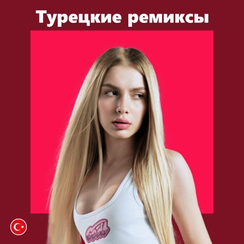 Турецкие ремиксы