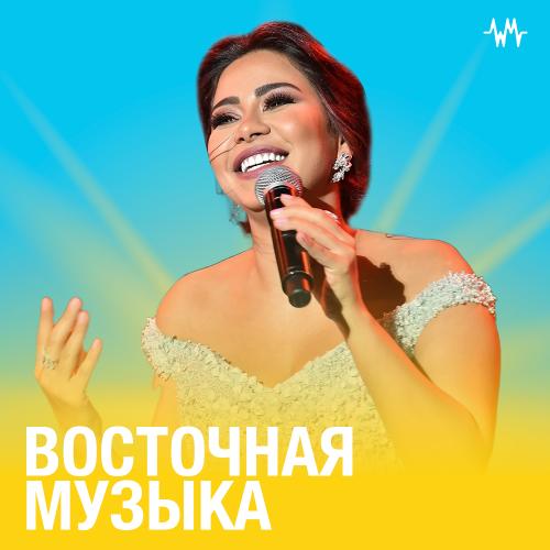 Восточная музыка