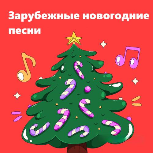 Зарубежные новогодние треки