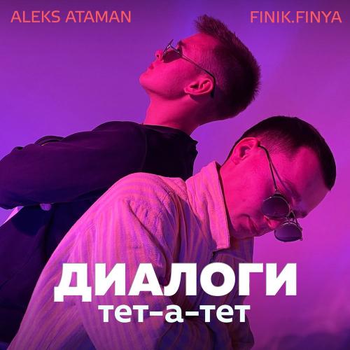 ALEKS ATAMAN & Finik.Finya - Диалоги тет-а-тет