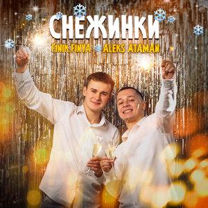 ALEKS ATAMAN & Finik.Finya - Снежинки