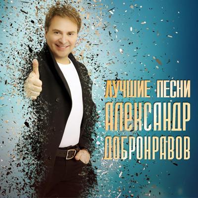 Александр Добронравов - Осень золотые листопады
