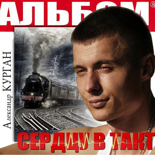 Александр Курган feat. Аркадий Кобяков - Ах, если бы знать