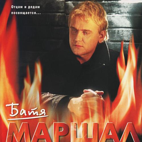 Александр Маршал - Батя