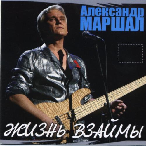Александр Маршал - Белый Пепел