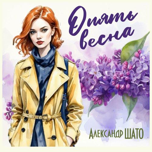 Александр ШАТО - Опять весна