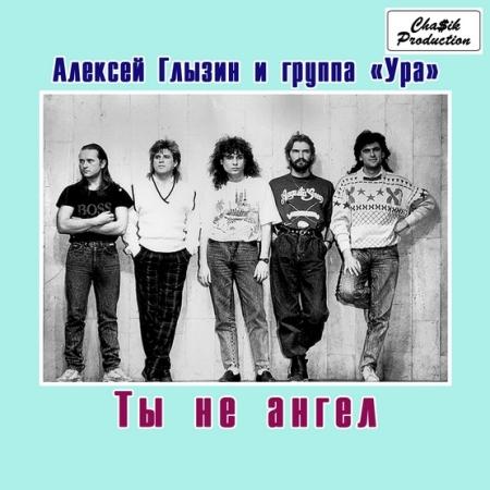 Алексей Глызин - Ты не ангел