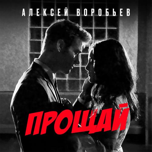 Алексей Воробьёв - Прощай