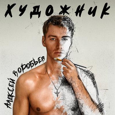 Алексей Воробьёв - Скажи прощай