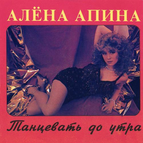 Алена Апина - Леха