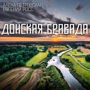 Алёна Петровская, Евгений Росс - Донская бравада