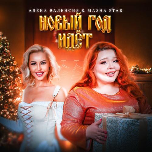 Алёна Валенсия feat. Masha Star - Новый Год Идёт