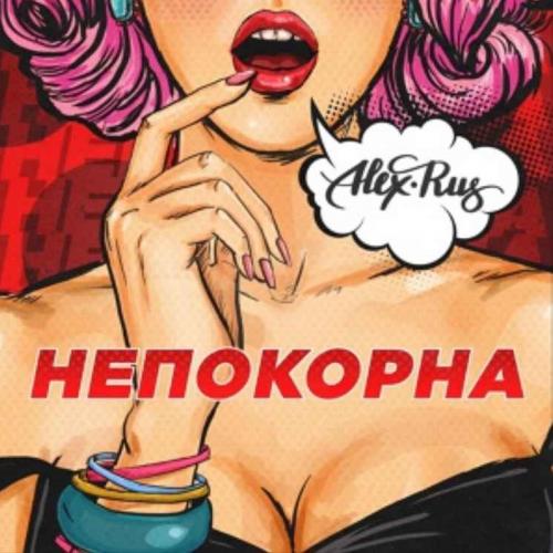 ALEX & RUS - Непокорна (рингтон)