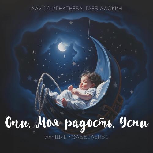 Алиса Игнатьева, Глеб Ласкин - Спят усталые игрушки