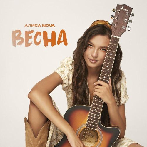 Алиса Nova - Весна