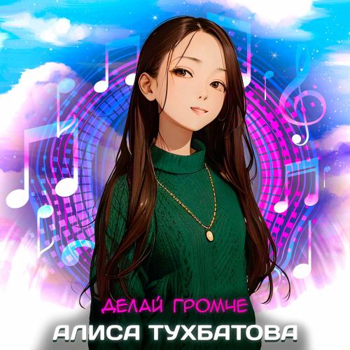 Алиса Тухбатова - Делай громче