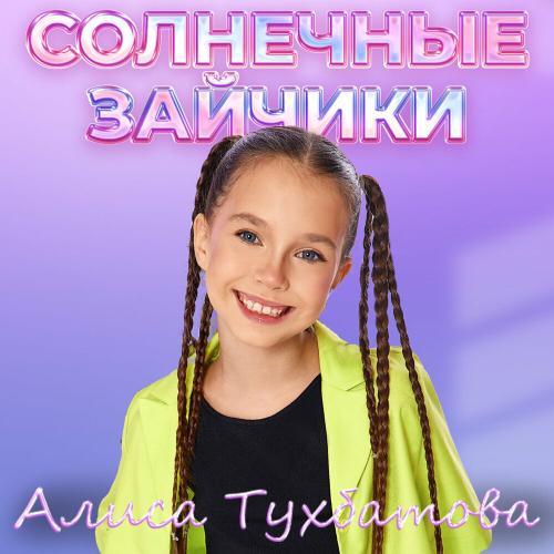 Алиса Тухбатова - Солнечные зайчики